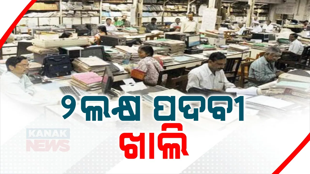  ରାଜ୍ୟରେ ଖାଲି ପଡ଼ିଛି ୨ଲକ୍ଷରୁ ଅଧିକ ସରକାରୀ ପଦବୀ ; ଗୃହରେ ଉତ୍ତର ରଖିଲେ ମୁଖ୍ୟମନ୍ତ୍ରୀ