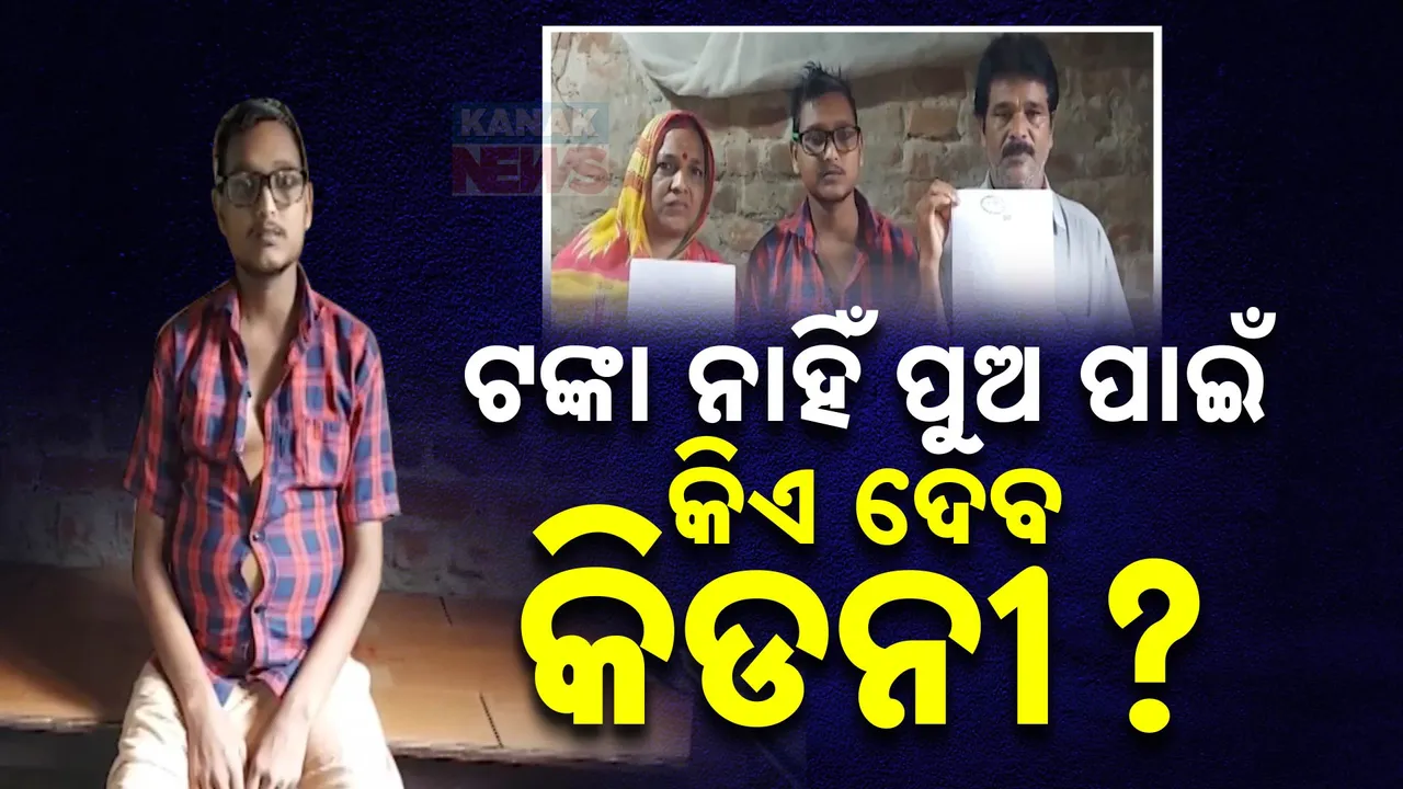  କିଡନୀ ରୋଗରେ ଆକ୍ରାନ୍ତ ହୋଇ ଘରେ ପଡିଛି ରୋଜଗାରିଆ ପୁଅ । ଚିକିତ୍ସା ପାଇଁ ଅର୍ଥ ସାଜିଛି ବାଧକ