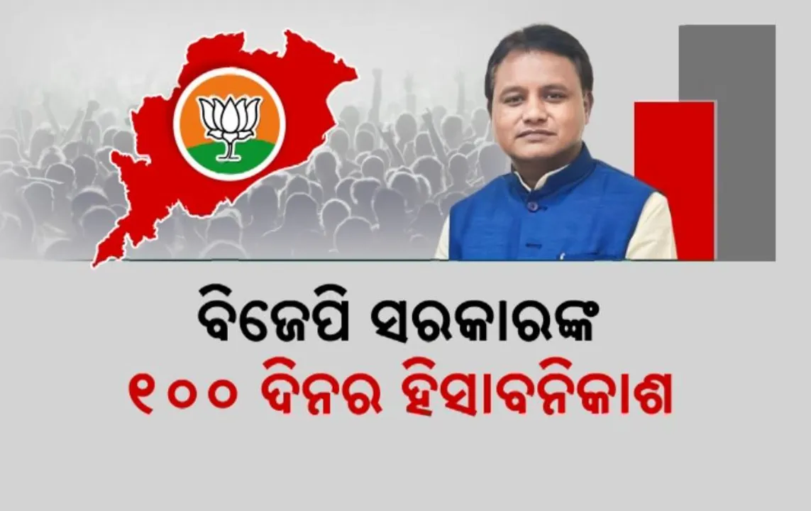  ବିଜେପି ସରକାରଙ୍କ ୧୦୦ ଦିନର ହିସାବନିକାଶ: ମୋହନ ସରକାର ଜାରି କରିବେ ରିପୋର୍ଟ କାର୍ଡ