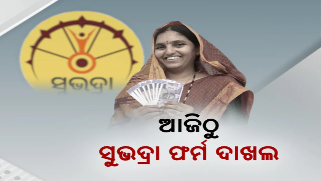  ସୁଭଦ୍ରା ଯୋଜନା ପାଇଁ ଆଜିଠୁ ହେବ ଫର୍ମ ଦାଖଲ । ଜାଣନ୍ତୁ, କେମିତି କରିବେ ଫର୍ମ ଦାଖଲ?