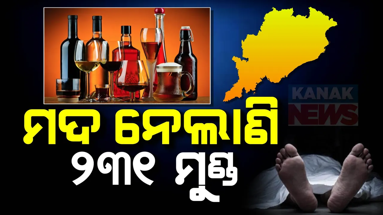  ବିଷାକ୍ତ ମଦ ନେଇଛି ୨୩୧ ମୁଣ୍ଡ । ଜାଣନ୍ତୁ କେଉଁ ବର୍ଷରେ ଯାଇଛି କେତେ ଜୀବନ ?