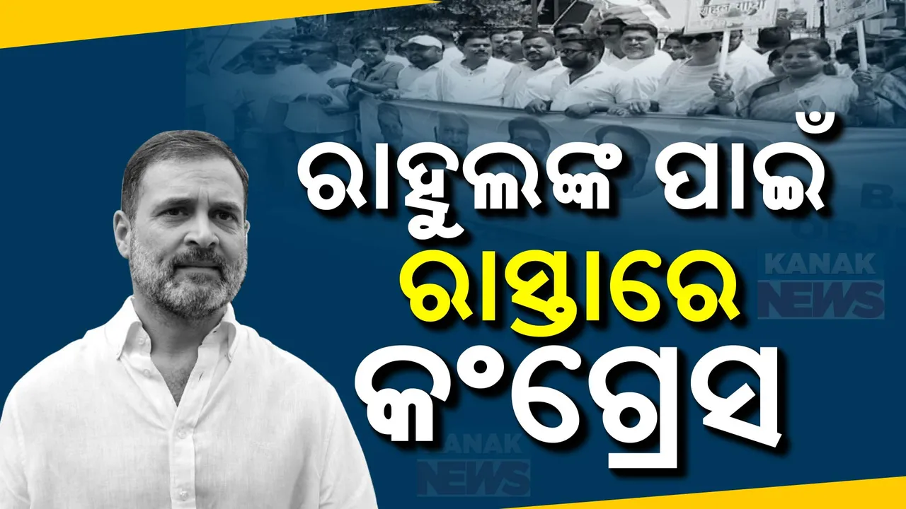  ରାହୁଲଙ୍କ ପାଇଁ ରାସ୍ତାରେ କଂଗ୍ରେସ । ଲୋକଙ୍କ ପାଇଁ ନୁହେଁ ହାଇକମାଣ୍ଡଙ୍କୁ ଖୁସି ପାଇଁ