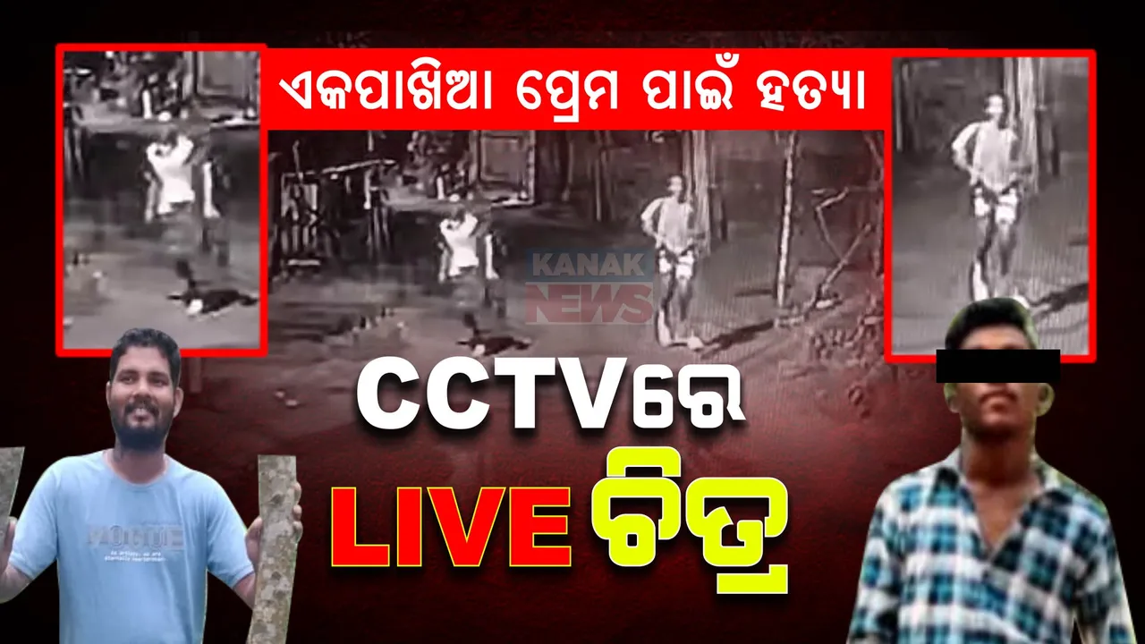  ରାଜଧାନୀରେ ନାବାଳକ ଛାତ୍ରର ହତ୍ୟାକାଣ୍ଡ,ସାମ୍ନାକୁ ଆସିଲା ହତ୍ୟା ପରର ଦୃଶ୍ୟ । ତଦନ୍ତ କରୁଛି ଖଣ୍ତଗିରି ପୋଲିସ ।