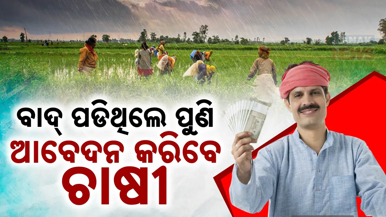  ପିଏମ୍ ଓ ସିଏମ୍ କିଷାନକୁ ନେଇ ବଡ ଖବର;  ଯୋଜନାରୁ ବାଦ ପଡିଥିଲେ ପୁଣି ସାମିଲ ହୋଇପାରିବେ ଚାଷୀ