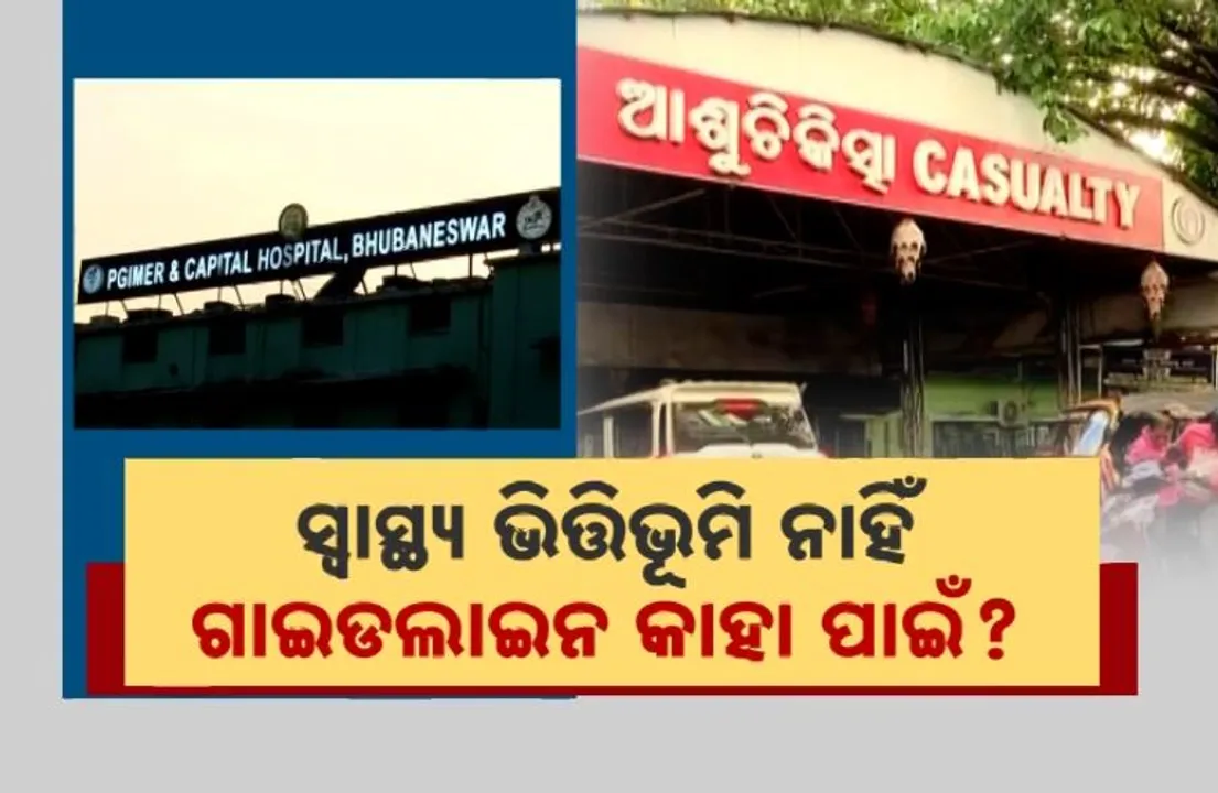  ସ୍ୱାସ୍ଥ୍ୟ ଭିତ୍ତିଭୂମି ନାହିଁ, ଗାଇଡଲାଇନ କାହା ପାଇଁ?  କେମିତି ପାଳନ ହେବ ସରକାରଙ୍କ ନିର୍ଦ୍ଦେଶ?