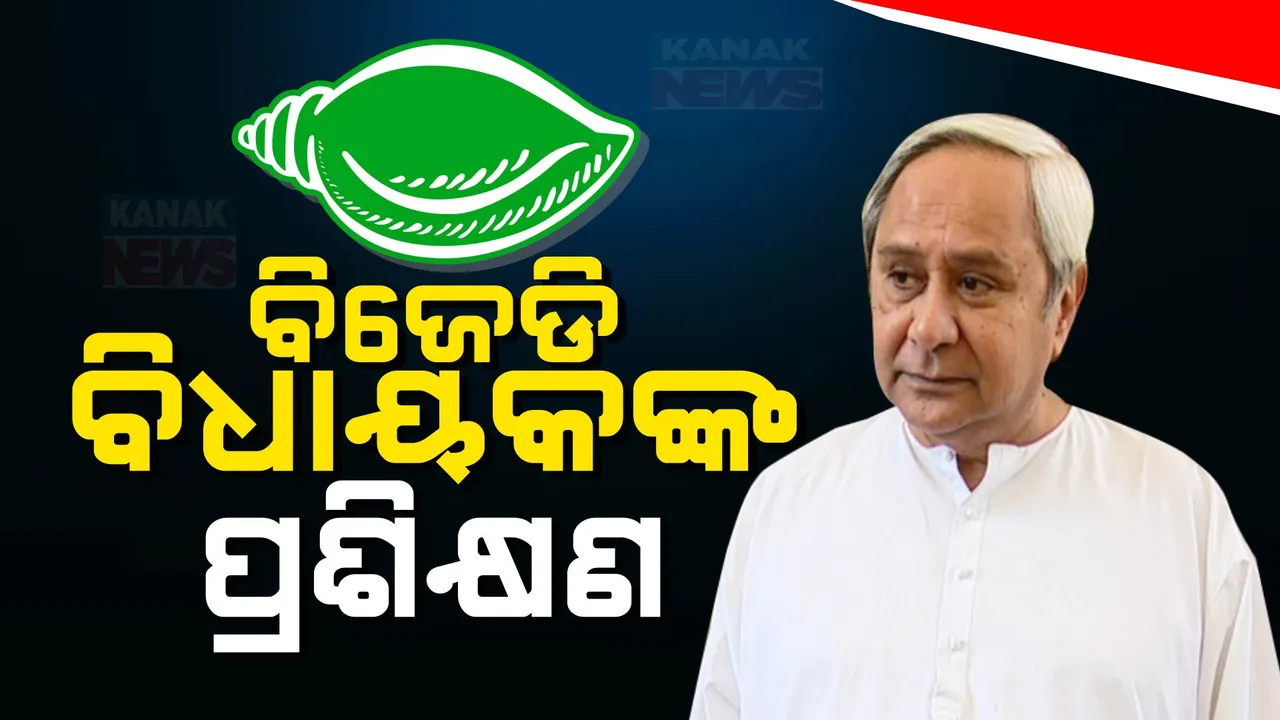  ଆରମ୍ଭ ହେଲା ବିଜେଡିର ପ୍ରଶିକ୍ଷଣ ଶିବିର ; ନୂଆ ବିଧାୟକଙ୍କୁ ପ୍ରଶିକ୍ଷଣ ଦେଉଛନ୍ତି ପୁରୁଣା ବିଧାୟକ ।