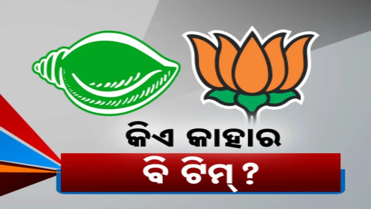  କାହା ଇସାରାରେ ଚାଲୁଛି କିଏ? ସତରେ କଣ, ବିଜେଡିକୁ ଚଲାଉଛି ଦିଲ୍ଲୀ କଂଗ୍ରେସ?