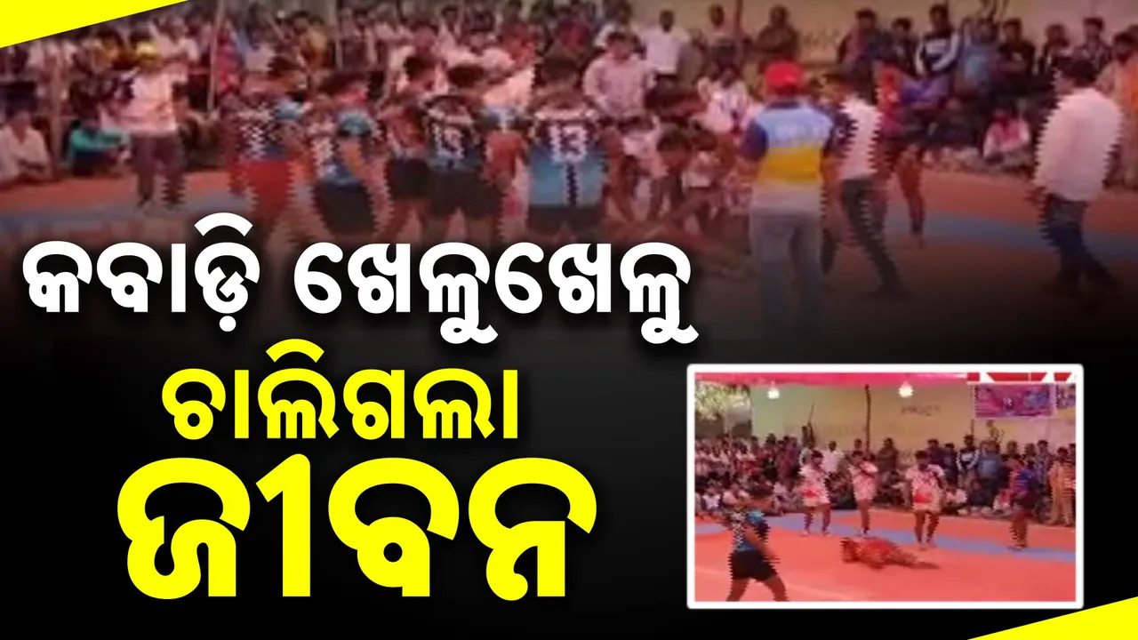  କବାଡ଼ି ଖେଳୁଥିବା ବେଳେ ହୃଦଘାତ । ଖେଳୁଖେଳୁ ଚାଲିଗଲା ଜୀବନ ।