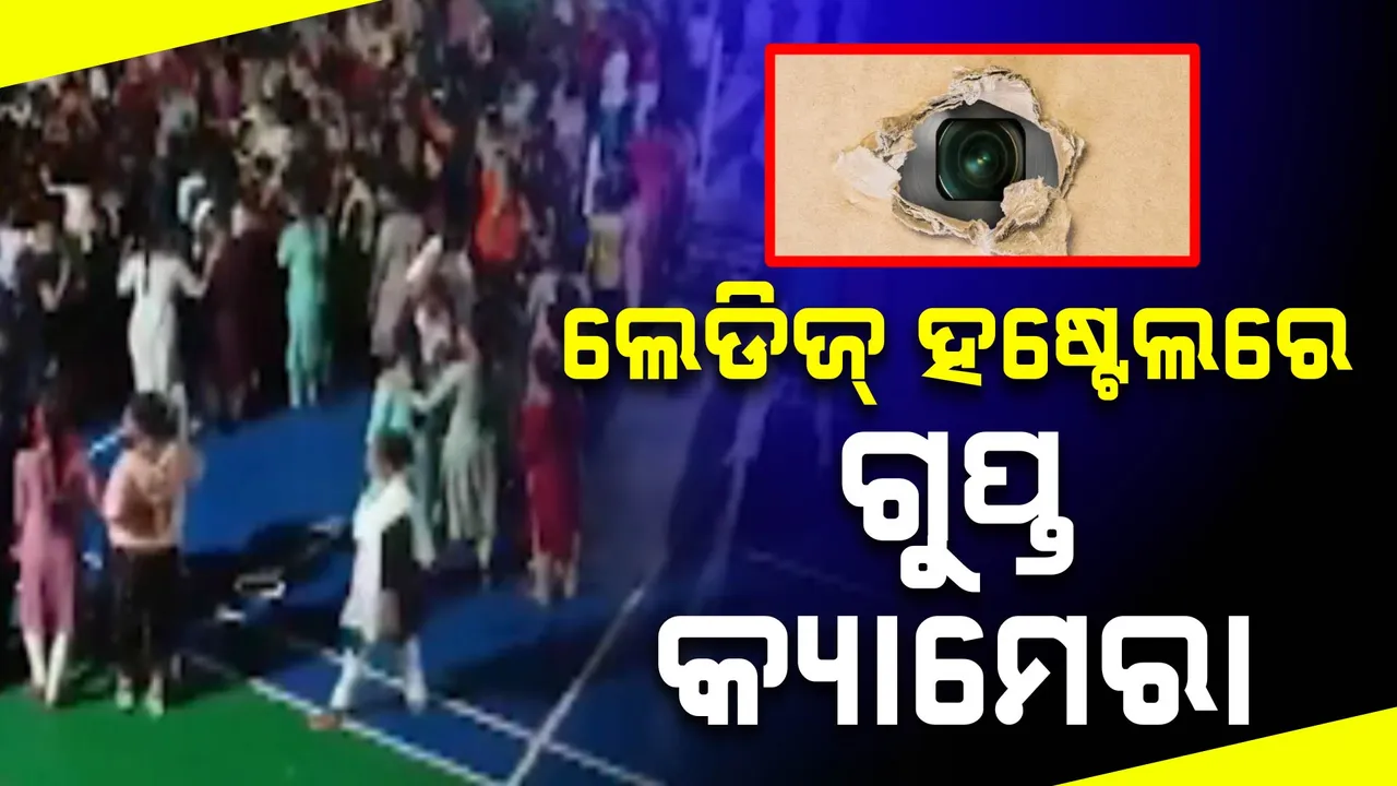  ଆନ୍ଧ୍ରପ୍ରଦେଶରେ ଚାଞ୍ଚଲ୍ୟ ,ଲେଡିଜ ହଷ୍ଟେଲ ବାଥରୁମରୁ ମିଳିଲା ଗୁପ୍ତ କ୍ୟାମେରା । ଆନ୍ଦୋଳନକୁ ଓହ୍ଲାଇଲେ କ୍ରିଷ୍ଣା ଇଂଜିନିୟରିଂ କଲେଜର ଛାତ୍ରୀ