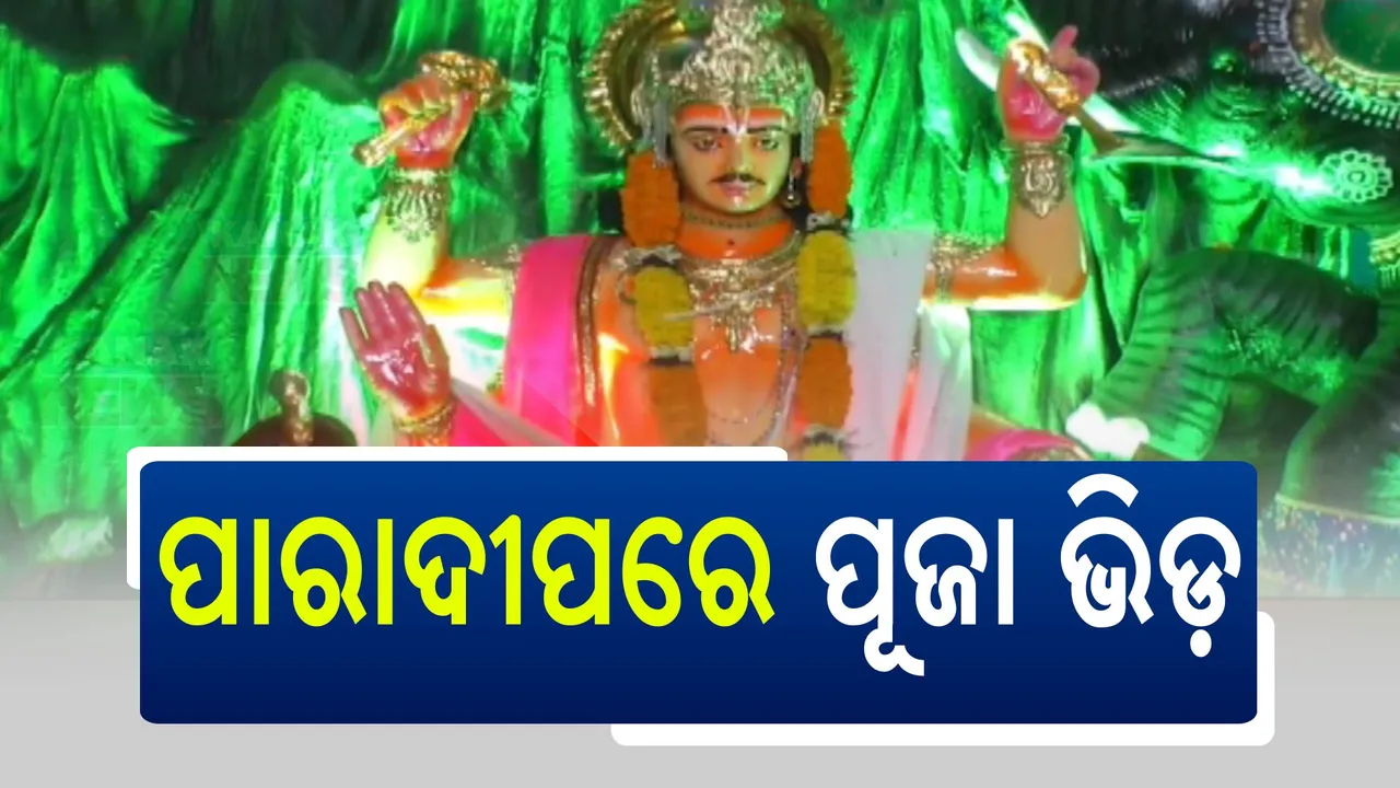  ବନ୍ଦରନଗରି ପାରାଦୀପରେ ଜମୁଛି ବିଶ୍ୱକର୍ମା ପୂଜା । ଦର୍ଶକଙ୍କ ମନମୋହୁଛି ସୁଉଚ୍ଚ ତୋରଣ