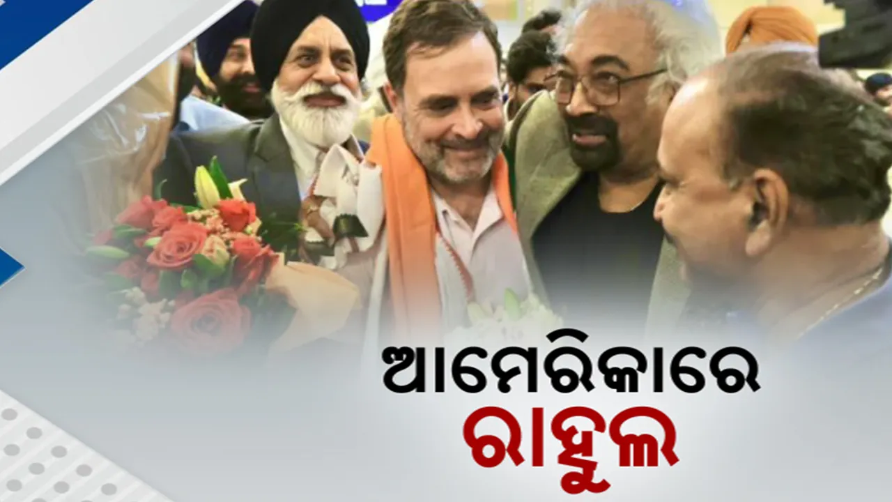  ୩ ଦିନିଆ ଆମେରିକା ଗସ୍ତରେ ରାହୁଲ ଗାନ୍ଧୀ ; ଟେକ୍ସାସରେ ପାଛୋଟି ନେଲେ  ପ୍ରବାସୀ ଭାରତୀୟ
