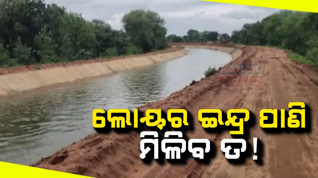  କେବେ ମିଳିବ ଲୋୟର ଇନ୍ଦ୍ର କେନାଲ ପାଣି ? ଚିନ୍ତାରେ ୪ଟି ପଞ୍ଚାୟତର ୨୫ ଖଣ୍ଡ ଗାଁ ଲୋକ  ।