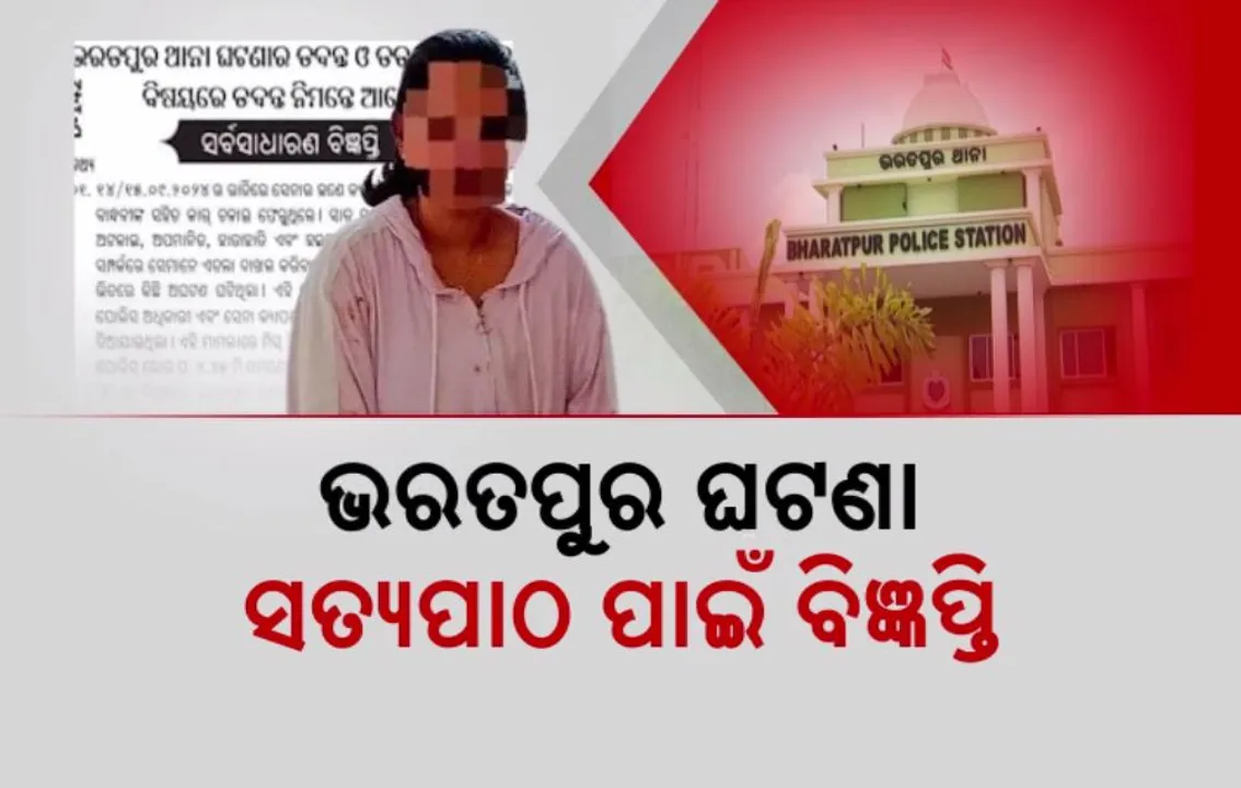  ଭରତପୁର ଘଟଣା: ସତ୍ୟପାଠ ପାଇଁ ବିଜ୍ଞପ୍ତି, ଯାଞ୍ଚ ପରେ ସମନ ଓ ସାକ୍ଷ୍ୟଗ୍ରହଣ