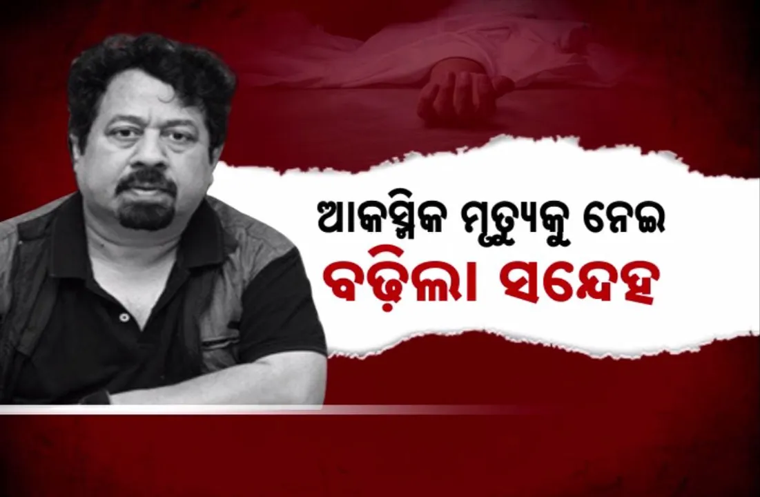  ଆଇଏଲଏସ୍ ବୈଜ୍ଞାନିକଙ୍କ ମୃତ୍ୟୁ ରହସ୍ୟ: ଆକସ୍ମିକ ମୃତ୍ୟୁକୁ ନେଇ ବଢ଼ିଲା ସନ୍ଦେହ