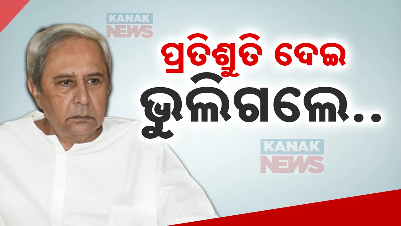  ପ୍ରତିଶ୍ରୁତି ପାଲଟିଲା ପ୍ରତାରଣା: ଫଟୋ ଉଠାଇ ଭୁଲିଗଲେ ପୂର୍ବ ସରକାର
