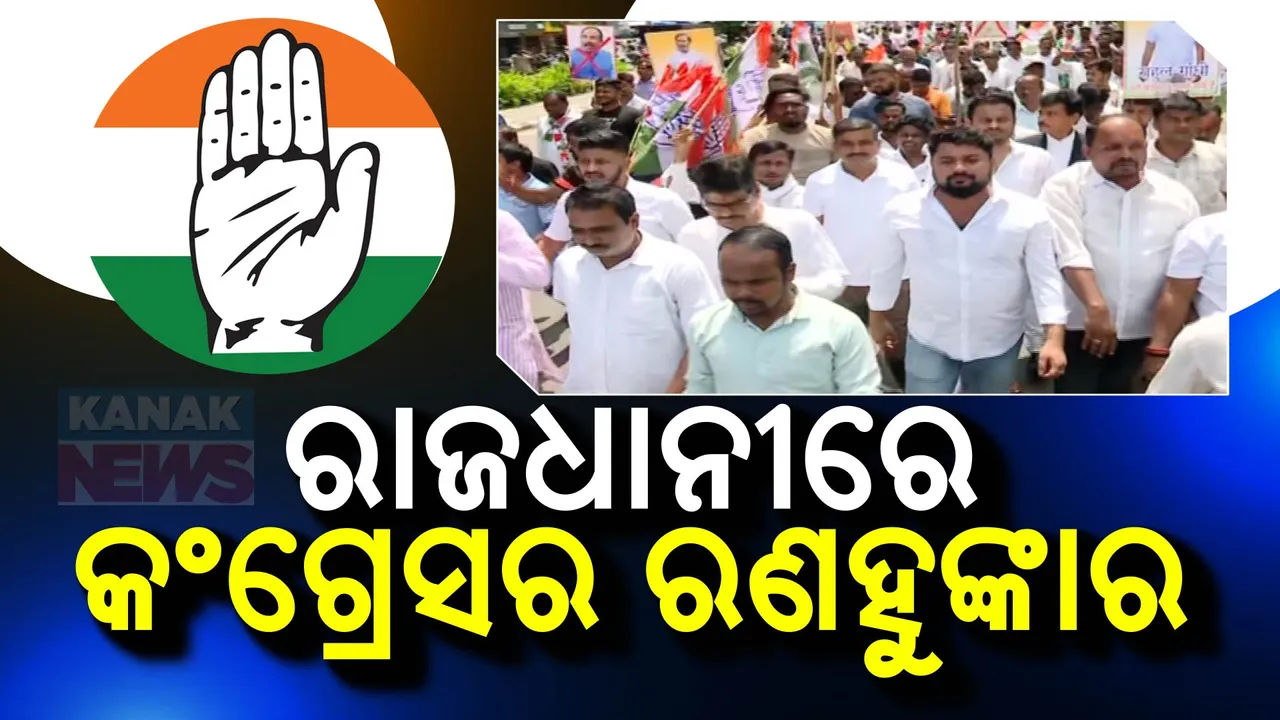  ରାଜଧାନୀରେ କଂଗ୍ରେସର ରଣହୁଙ୍କାର । ରାହୁଲ ଗାନ୍ଧୀଙ୍କ ପ୍ରତି ଆପତ୍ତିଜନକ ମନ୍ତବ୍ୟ ବିରୋଧରେ ରାଜଧାନୀରେ ଆନ୍ଦୋଳନ