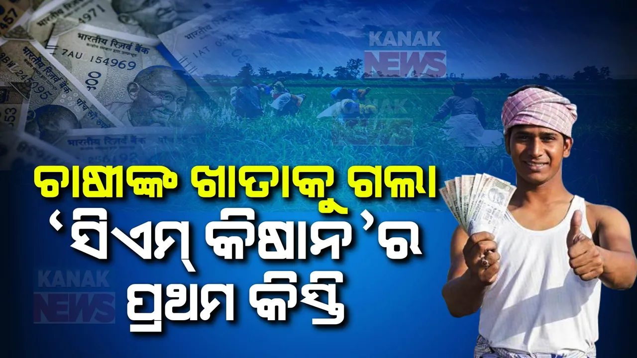  ସିଏମ୍ କିଷାନ ଯୋଜନାର ଶୁଭାରମ୍ଭ କଲେ ମୁଖ୍ୟମନ୍ତ୍ରୀ ।  ଚାଷୀଙ୍କ ଖାତାକୁ ଗଲା ପ୍ରଥମ କିସ୍ତି ଟଙ୍କା