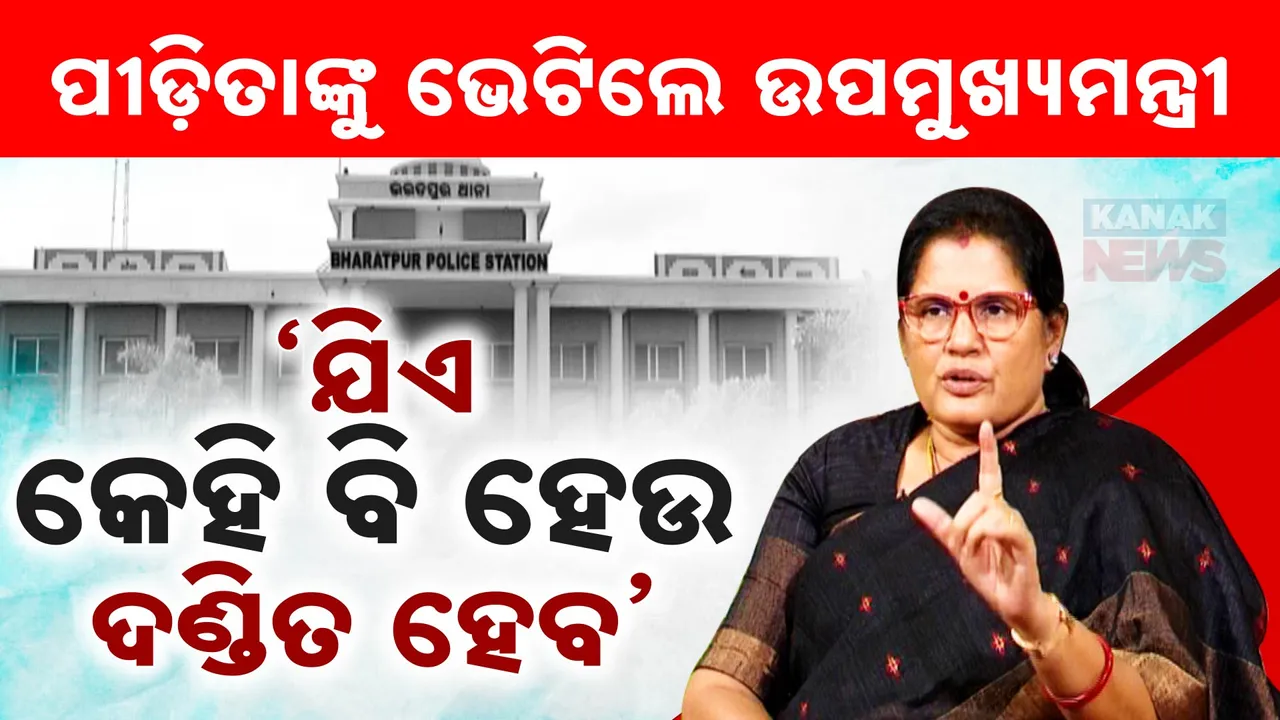  ମେଜରଙ୍କ ବାନ୍ଧବୀଙ୍କୁ ଭେଟିଲେ ଉପ-ମୁଖ୍ୟମନ୍ତ୍ରୀ ପ୍ରଭାତୀ ପରିଡା । କହିଲେ, ଦୋଷୀକୁ ନିହାତି ଦଣ୍ଡ ମିଳିବ ।