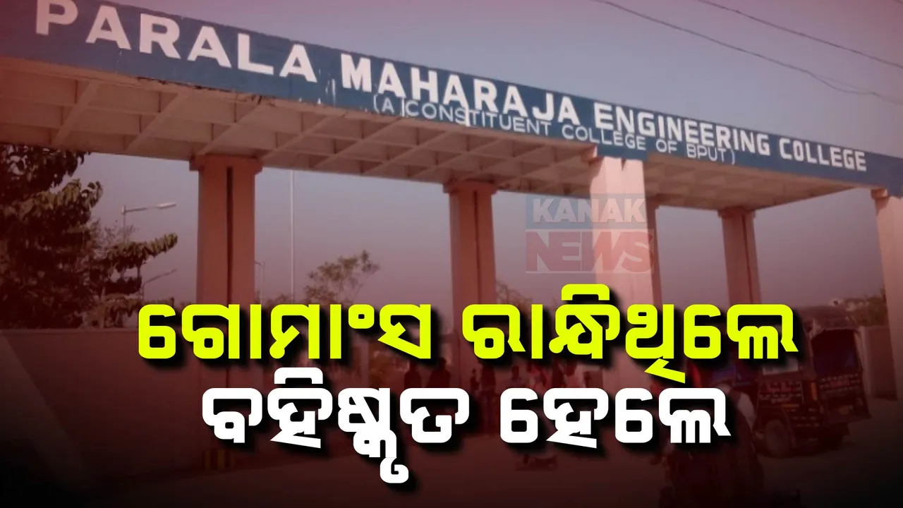 ଗୋମାଂସ ରାନ୍ଧିବା ଘଟଣାରେ କାର୍ଯ୍ୟାନୁଷ୍ଠାନ ।  କଲେଜର ୭ ଛାତ୍ର ବହିଷ୍କୃତ ।