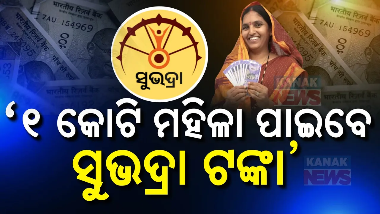  ୯୨ ଲକ୍ଷ ମହିଳା କଲେଣି ସୁଭଦ୍ରା ପାଇଁ ଆବେଦନ , କେବେ ମିଳିବ ଦ୍ୱିତୀୟ କିସ୍ତି ଟଙ୍କା; କହିଲେ ଉପମୁଖ୍ୟମନ୍ତ୍ରୀ