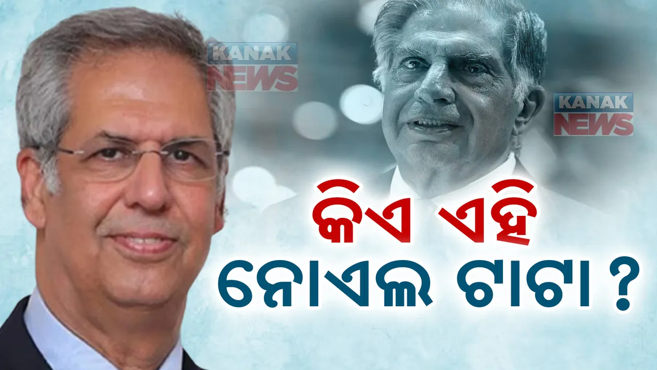  ରତନ ଟାଟାଙ୍କ ଦେହାନ୍ତ ପରେ ଯାହାଙ୍କ ବିଷୟରେ ହେଉଛି ଅଧିକ ଚର୍ଚ୍ଚା, ଜାଣନ୍ତୁ କିଏ ଏହି ନୋଏଲ ଟାଟା....