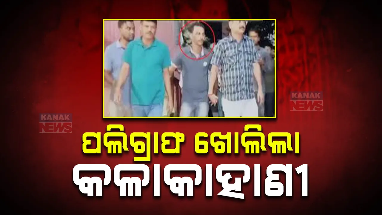  ପଲିଗ୍ରାଫ୍ ପରୀକ୍ଷାରେ ବଖାଣିଲା ସତ: ହତ୍ୟା ପୂର୍ବରୁ ଯାଇଥିଲା ସୋନାଗାଛି, ଅଭିଯୁକ୍ତ କହିଲା କାଳରାତିର କାହାଣୀ