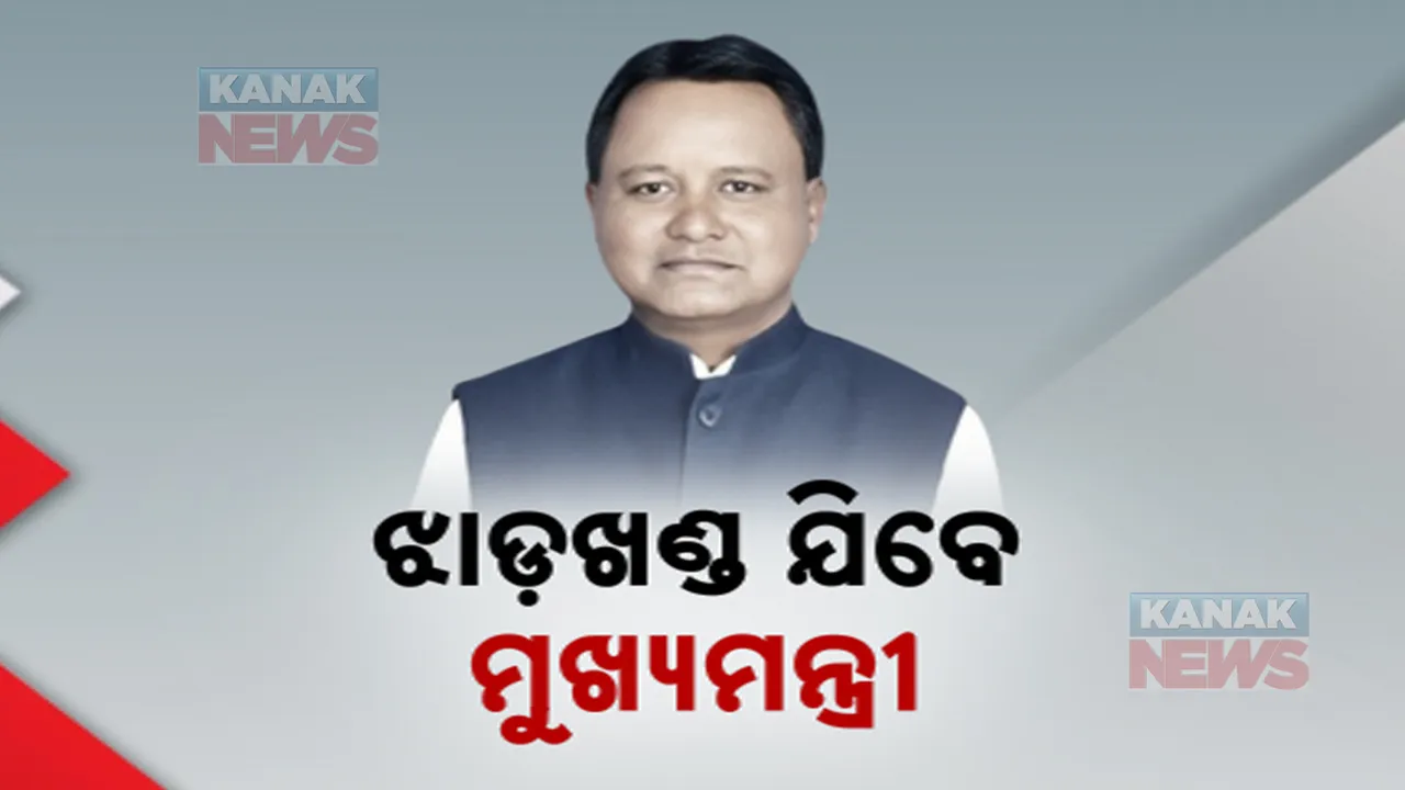  ଆଜିଠୁ ଦୁଇ ଦିନିଆ ଝାଡ଼ଖଣ୍ଡ ଗସ୍ତରେ ଯିବେ ମୁଖ୍ୟମନ୍ତ୍ରୀ । ଦଳୀୟ କାର୍ଯ୍ୟକ୍ରମରେ ହେବେ ସାମିଲ୍