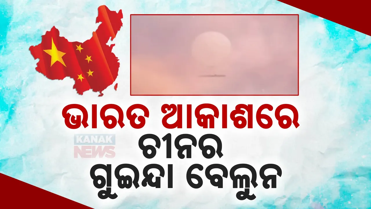  ଭାରତ ଆକାଶରେ ଚୀନର ଗୁଇନ୍ଦା ବେଲୁନ ,ଆର୍ଲଟରେ ଭାରତୀୟ ସେନା