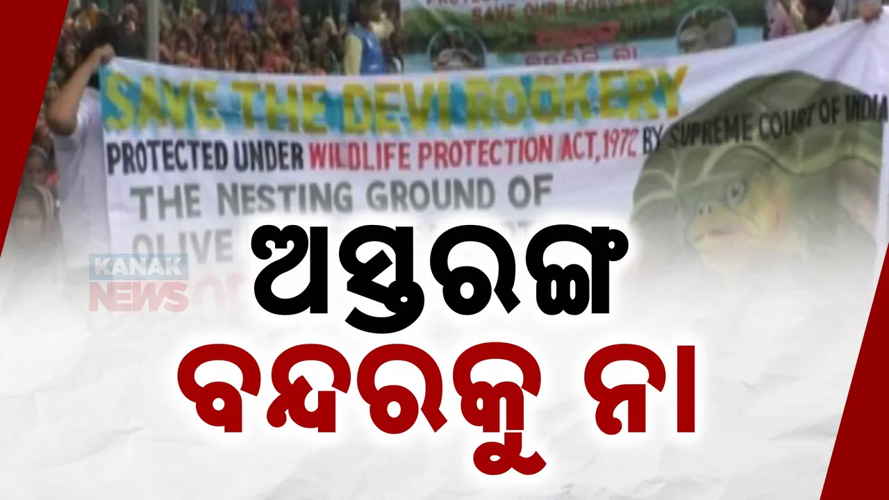  ପ୍ରସ୍ତାବିତ ଅସ୍ତରଙ୍ଗ ବନ୍ଦରକୁ ନାଁ । ଜନଶୁଣାଣୀ ଶିବିରରେ ଏକାଠି ହେଲେ ବିରୋଧୀ ବିସ୍ଥାପିତ