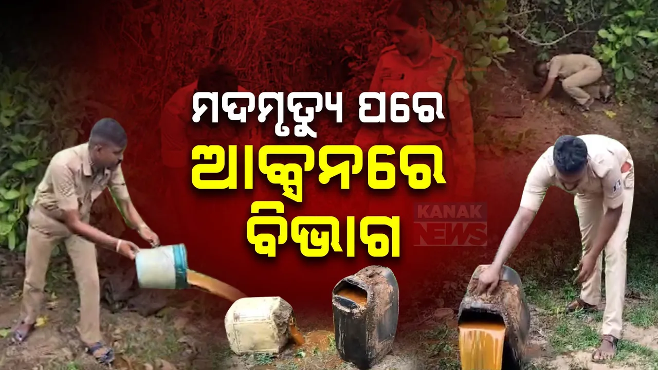  ମଦମୃତ୍ୟୁ ପରେ ଆକ୍ସନରେ ଅବକାରୀ ବିଭାଗ ; ବେଆଇନ ମଦ କାରବାରରେ ଗଞ୍ଜାମରେ ୧୧ ଗିରଫ, କୃଷ୍ଣପ୍ରସାଦ କାଜୁ ଜଙ୍ଗଲରୁ ହଜାର ହଜାର ଲିଟର ଦେଶୀ ମଦ ଜବତ