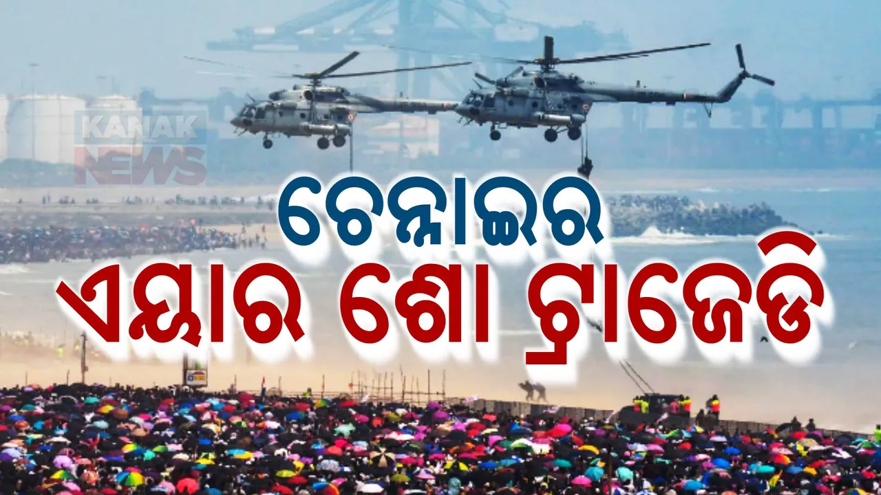  ଚେନ୍ନାଇ ଏୟାର ସୋ’ ସମୟର ଅଘଟଣକୁ ନେଇ ଜୋର ଧରିଲା ରାଜନୀତି । ଅବ୍ୟବସ୍ଥା, ଭିଡ଼, ଅଣନିଶ୍ୱାସୀ ପାଇଁ ପ୍ରାଣହାନି ଅଭିଯୋଗ ।