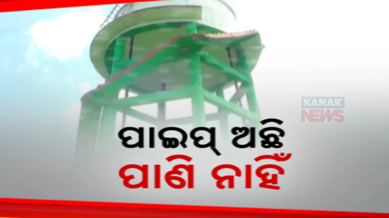  ପାଖାପାଖି ଏକ କୋଟି ଟଙ୍କା ଖର୍ଚ୍ଚରେ ପ୍ରସ୍ତୁତ ହୋଇଛି ପାନୀୟ ଜଳ ପ୍ରକଳ୍ପ । ହେଲେ ଆସୁନି ପାଣି, ପ୍ରକଳ୍ପ କାମର ତଦନ୍ତ ପାଇଁ ଗ୍ରାମବାସୀଙ୍କ ଦାବି
