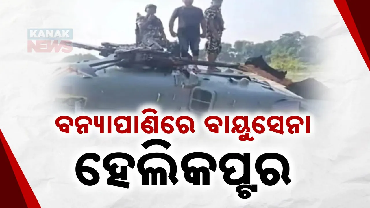  ବନ୍ୟାପାଣିରେ ଭାରତୀୟ ବାୟୁସେନାର ହେଲିକପ୍ଟର । ଯାନ୍ତ୍ରିକ ତ୍ରୁଟି ଯୋଗୁଁ କଲା ଅବତରଣ, ଜଣେ ପାଇଲଟ ଆହତ