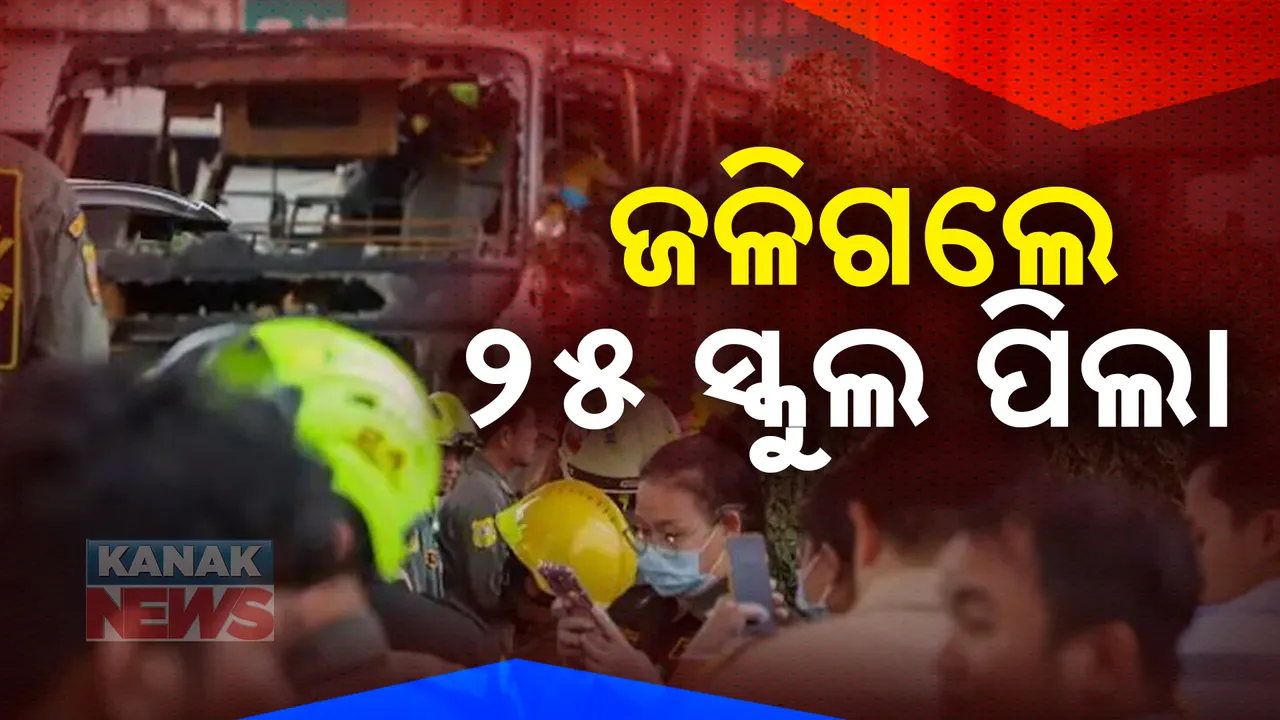  ଟାୟାର ଫାଟିବା ପରେ ସ୍କଲ ବସରେ ଲାଗିଗଲା ନିଆଁ । ଜୀବନ୍ତ ଜଳିଗଲେ ୨୫ ପିଲା