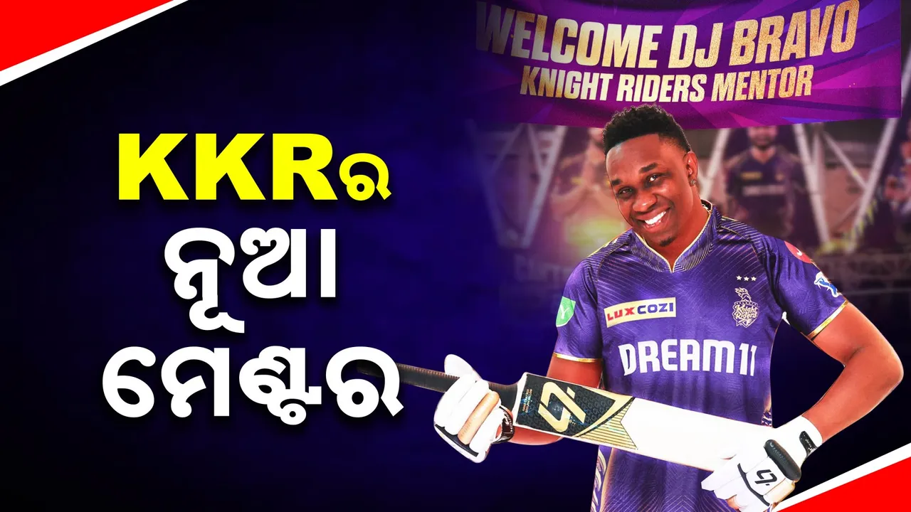  କ୍ରିକେଟର ସବୁ ଫର୍ମାଟକୁ ବାଏ ବାଏ କଲେ ବ୍ରାଭୋ; ଗମ୍ଭୀରଙ୍କ ପରେ ବ୍ରାଭୋଙ୍କୁ ମିଳିଲା KKR ର ଗୁରୁ ଦାୟିତ୍ୱ