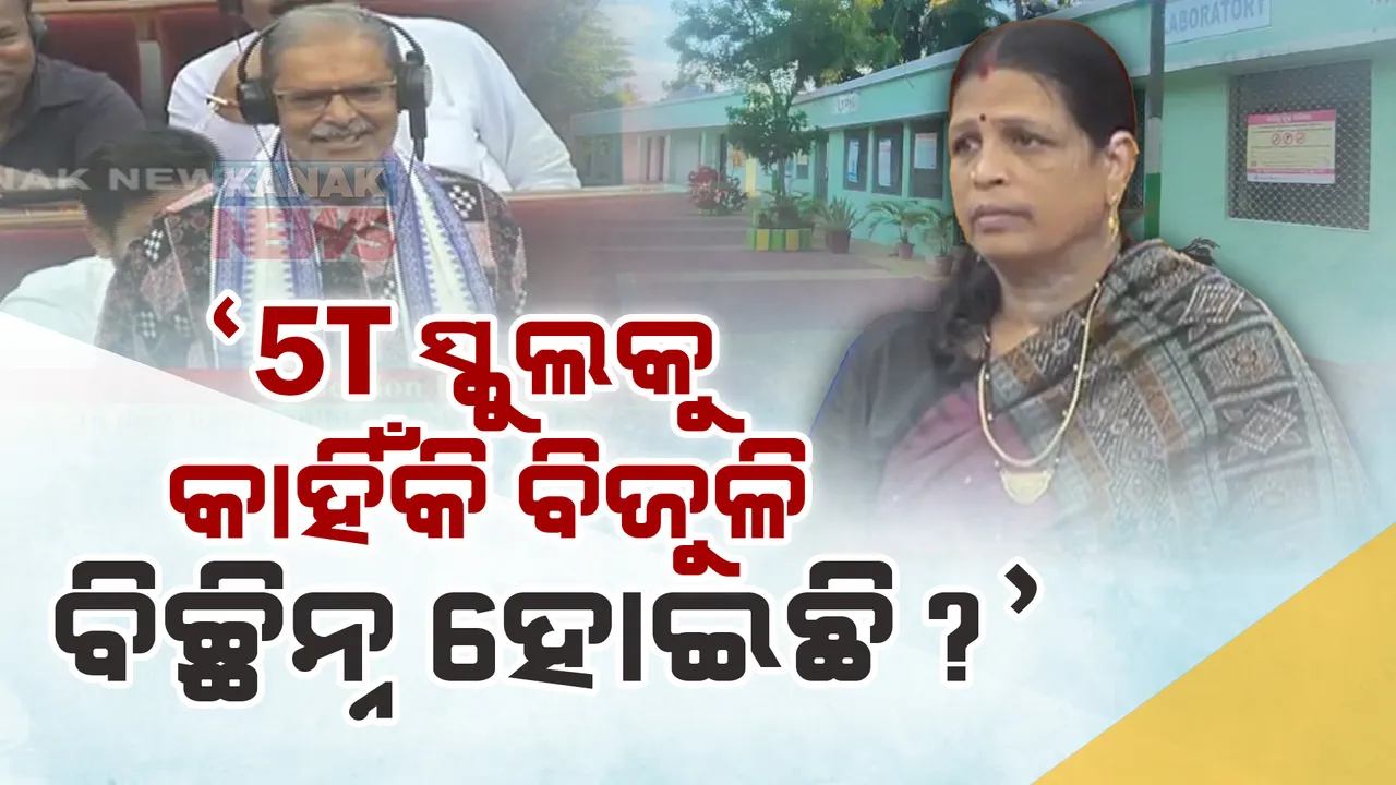  ୫ଟି ସ୍କୁଲରେ ବିଦ୍ୟୁତ କାଟ ନେଇ ମନ୍ତ୍ରୀଙ୍କ ଉତ୍ତର: କହିଲେ, ୫ଟି ସ୍କୁଲର ବିଜୁଳି ପେମେଣ୍ଟ ହୋଇନି, ପରିଣାମ ଭୋଗୁଛି ସ୍କୁଲ