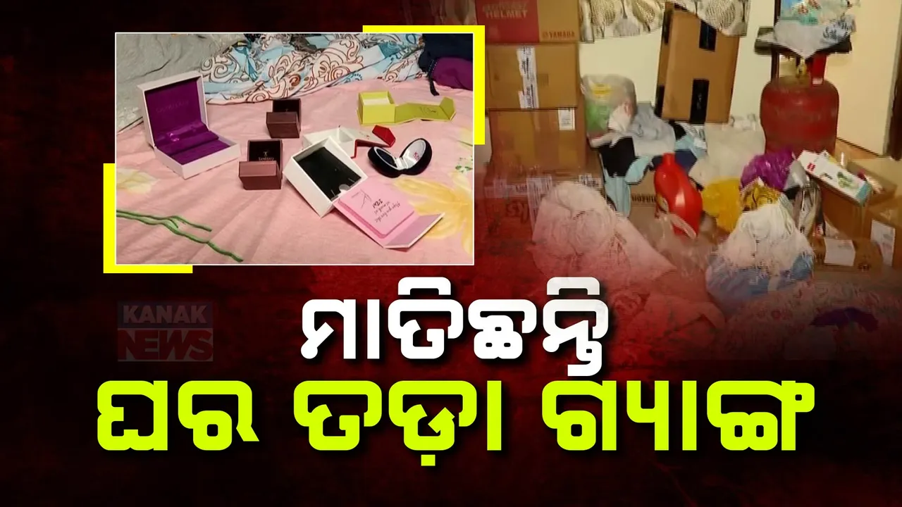  ଆପାର୍ଟମେଣ୍ଟରେ ଖେଳାଇଲେ ଆତଙ୍କ । ଲୁଟିଲେ ୨୦ ଲକ୍ଷରୁ ଅଧିକ ଟଙ୍କାର ଜିନିଷ ।