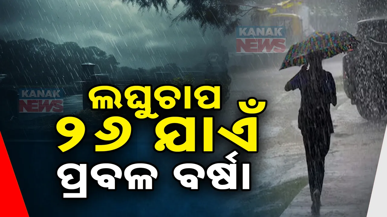  ବଙ୍ଗୋପସାଗରରେ ସୃଷ୍ଟିହେଲା ଆଉ ଏକ ଲଘୁଚାପ । ୨୬ ଯାଏଁ ପ୍ରବଳ ବର୍ଷା ଆଶଙ୍କା  ।