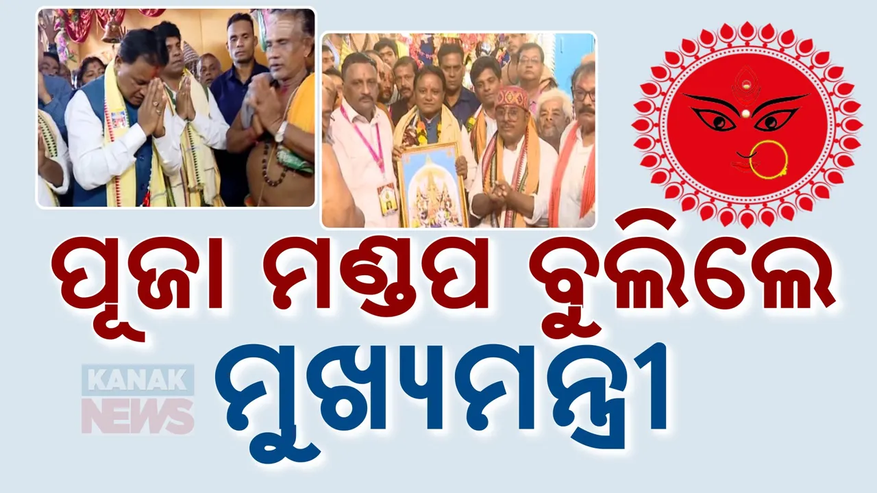  କଟକରେ ପୂଜା ମଣ୍ଡପ ବୁଲିଲେ ମୁଖ୍ୟମନ୍ତ୍ରୀ । ୪୦ଟି ପେଣ୍ଡାଲକୁ ଯାଇ ନେଲେ ମାଙ୍କ ଆର୍ଶୀବାଦ