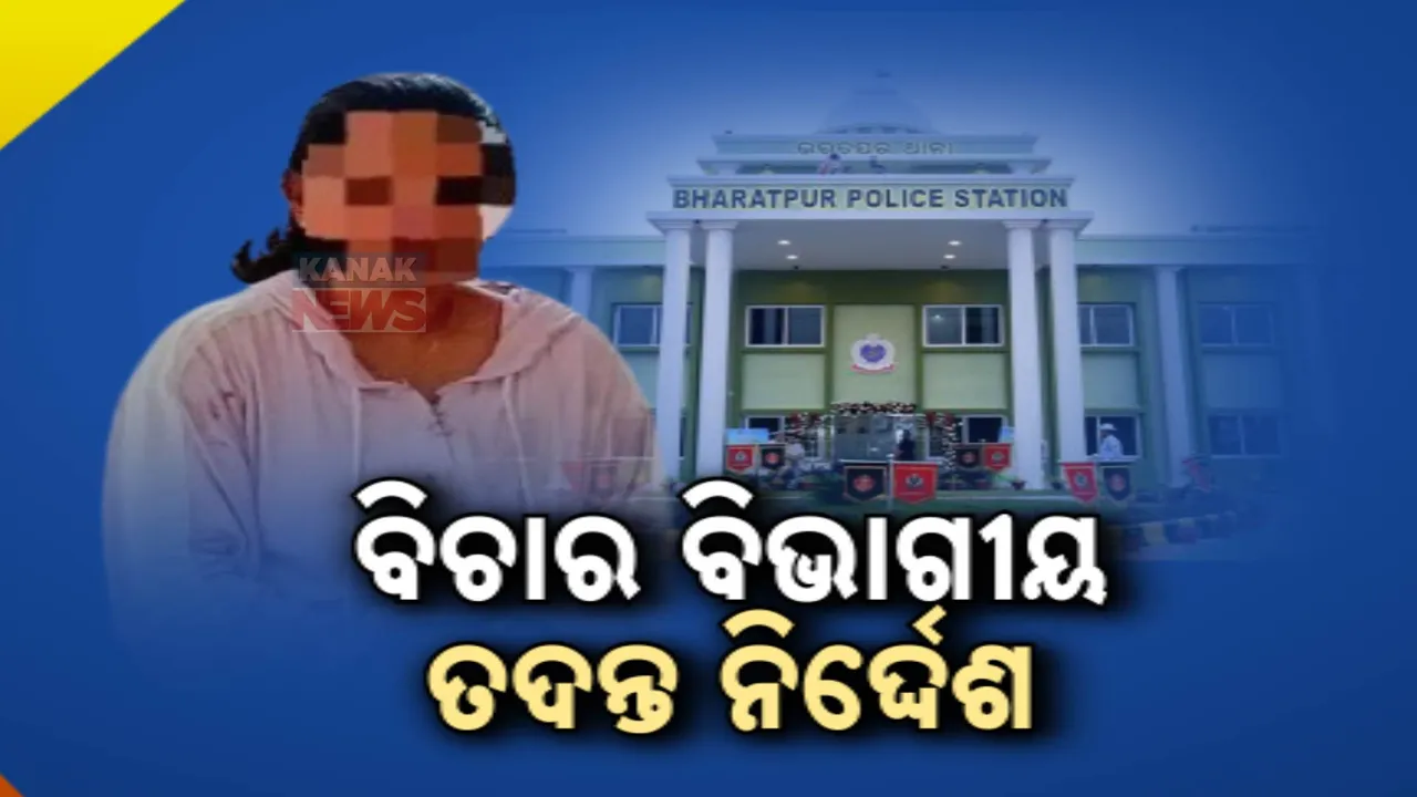  ଭରତପୁର ଥାନାରେ ମେଜର ଓ ବାନ୍ଧବୀଙ୍କୁ ଅସଦାଚରଣ ଘଟଣା : ମାମଲାର ବିଚାର ବିଭାଗୀୟ ତଦନ୍ତ ନିର୍ଦ୍ଦେଶ ଦେଲେ ମୁଖ୍ୟମନ୍ତ୍ରୀ