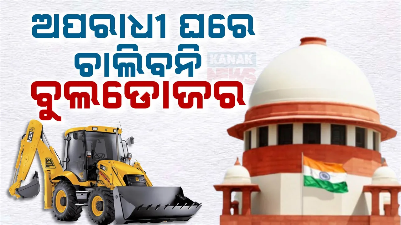  ବୁଲଡୋଜର ଆକ୍ସନ ଉପରେ ସୁପ୍ରିମକୋର୍ଟଙ୍କ ଶକ୍ତ ଟିପ୍ପଣୀ, ଅଭିଯୁକ୍ତଙ୍କ ଉପରେ ଆକ୍ସନକୁ ନେଇ ପ୍ରଶ୍ନ ଉଠାଇଲେ କୋର୍ଟ