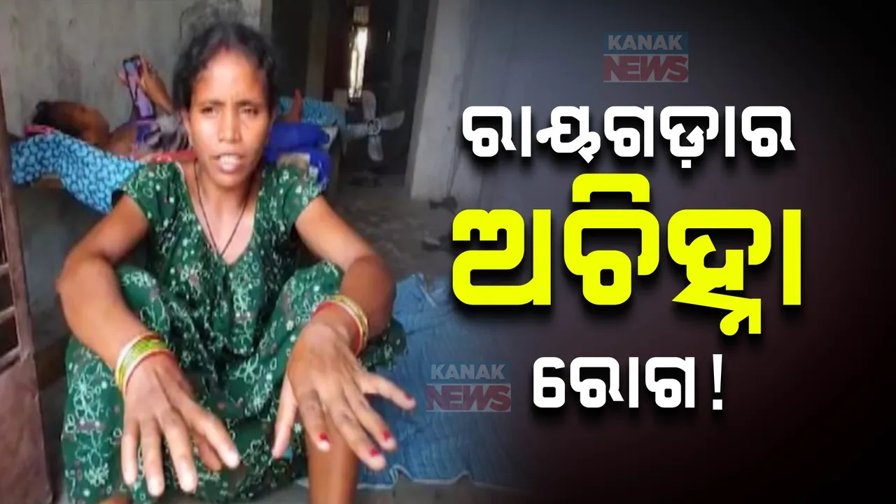  ରାୟଗଡାରେ ଅଚିହ୍ନା ରୋଗ ଭୟ ; ଜ୍ୱର ପରେ ଫୁଲିଯାଉଛି ହାତ-ଗୋଡ