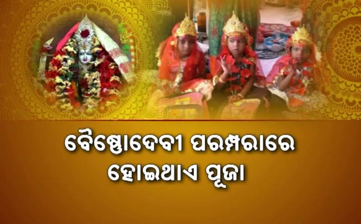  ନବମୀରେ କନ୍ୟା ପୂଜନ ବିଧି । ୯ଟି ରୂପରେ ପୂଜା ପାଆନ୍ତି ମାଆ ।