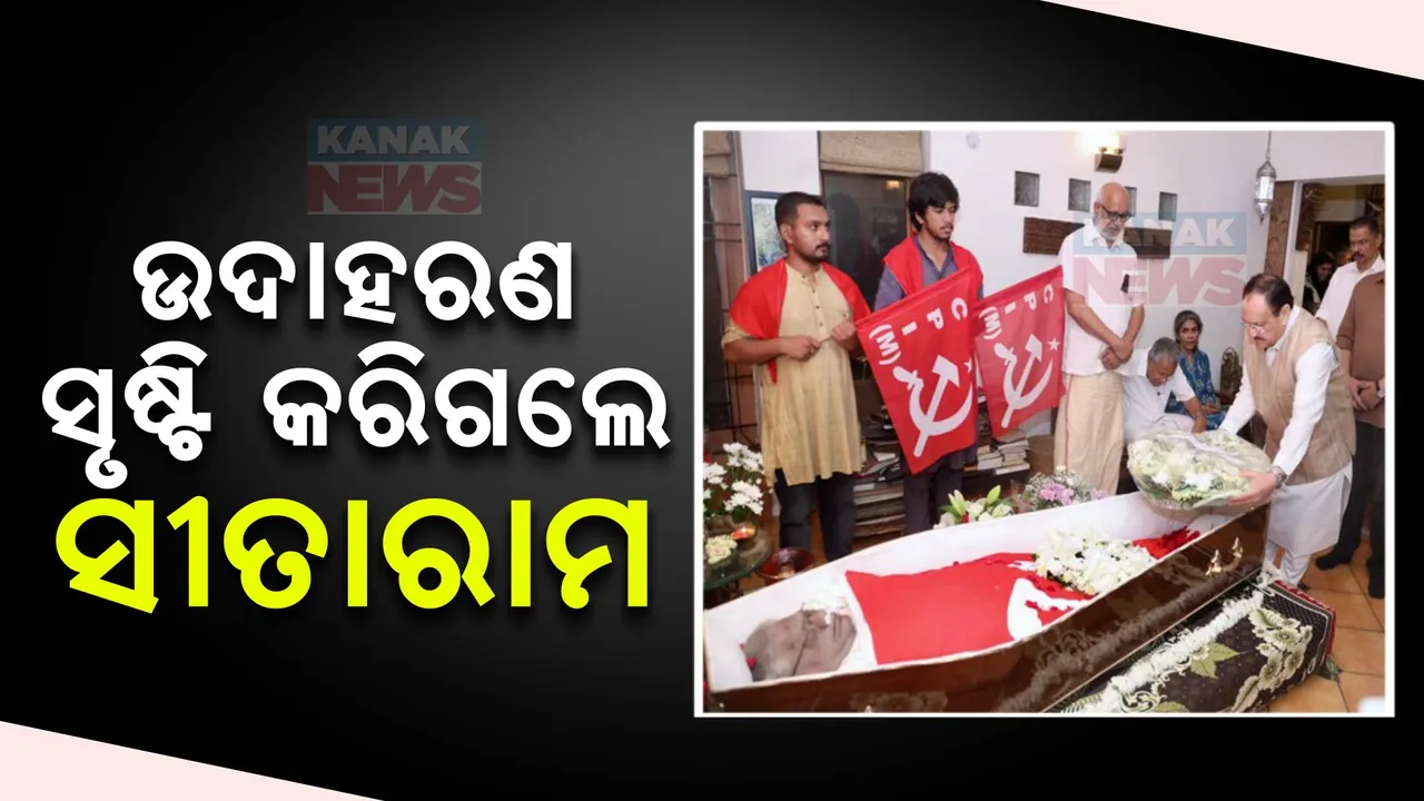  ସମାଜ ପାଇଁ ଉଦାହରଣ ସୃଷ୍ଟି କରିଗଲେ ସୀତାରାମ ୟେଚୁରୀ : ଡାକ୍ତରୀ ଛାତ୍ରଙ୍କ ଶିକ୍ଷା ପାଇଁ ହେଲାନି ୟେଚୁରୀଙ୍କ ଅନ୍ତିମ ସଂସ୍କାର