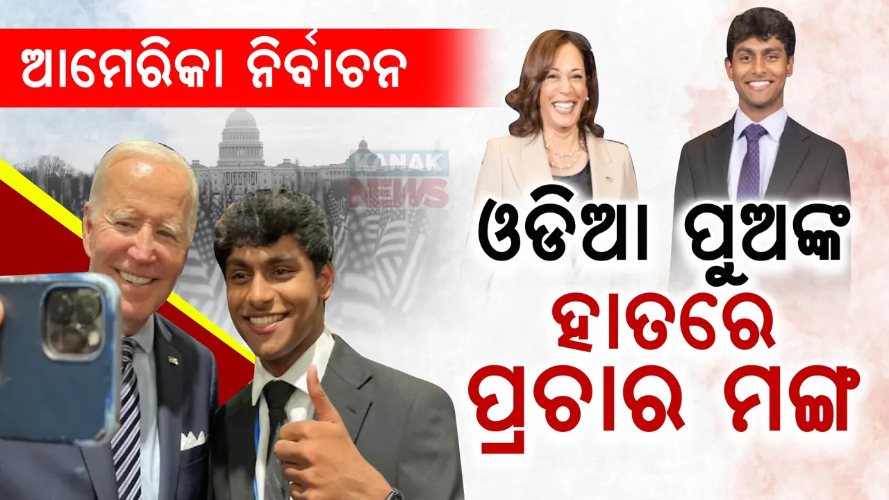  ଆମେରିକା ରାଜନୀତିରେ ସକ୍ରିୟ ଓଡ଼ିଆ ପୁଅ । ୨୧ ବର୍ଷ ବୟସରେ ପ୍ରଚାର ମଙ୍ଗ ଧରିଛନ୍ତି ସମୟ ସାହୁ