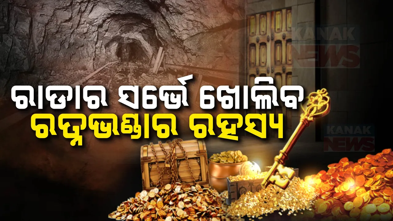  ରତ୍ନଭଣ୍ଡାରର ହେଲା ଲେଜର ସ୍କାନିଂ: ସୁଡଙ୍ଗ ଅଛି କି ନାହିଁ ଏବେ ବି ଅସ୍ପଷ୍ଟ !