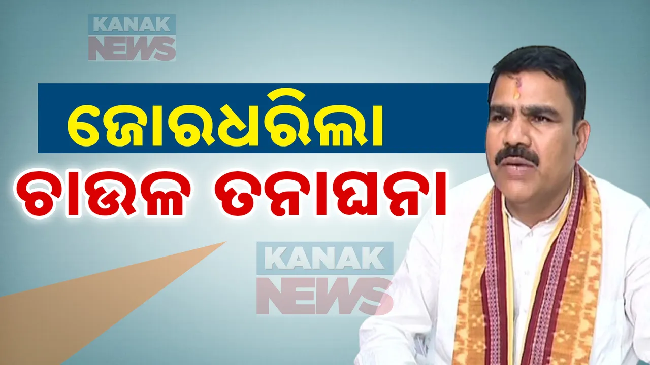  ଚାଉଳ ଦୁର୍ନୀତିକୁ ନେଇ ଜୋରଦାର ତନାଘନା । ଆକ୍ସନ ମୋଡରେ ଗଣଶିକ୍ଷା ବିଭାଗ ।