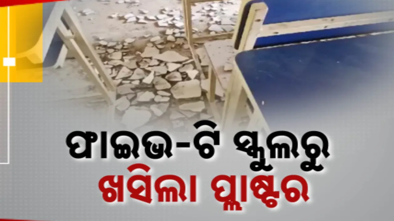 ଫାଇଭ-ଟି ସ୍କୁଲରୁ ଖସିଲା ସିଲିଂ; ଜଣେ ଶିକ୍ଷକଙ୍କ ସମେତ ୩ ଛାତ୍ରୀ ଆହତ
