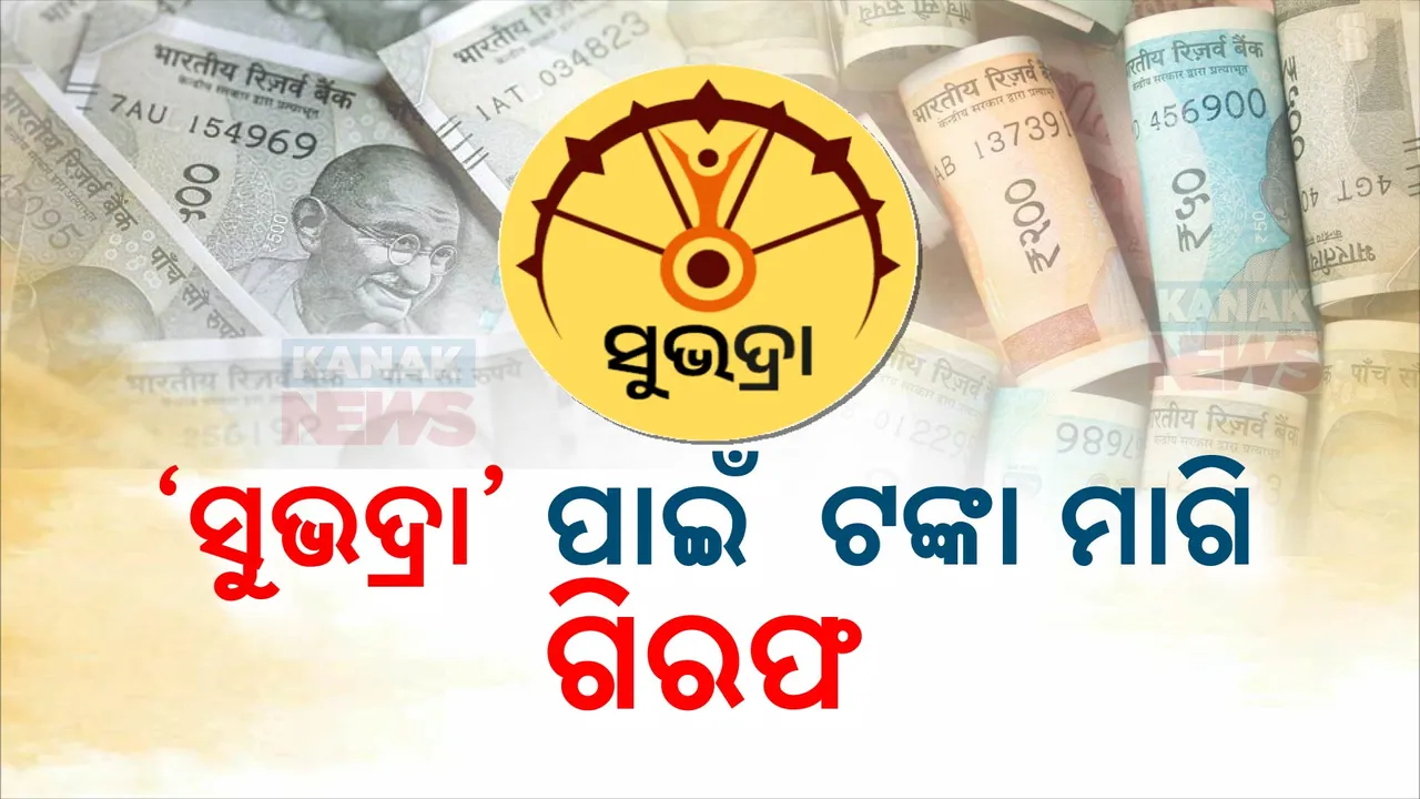  ସୁଭଦ୍ରା ଯେଜାନାରେ ପଞ୍ଜୀକରଣ ପାଇଁ ଟଙ୍କା ମାଗି ଗରିଫ ହେଲେ ଜନସେବା କେନ୍ଦ୍ର କର୍ମଚାରୀ