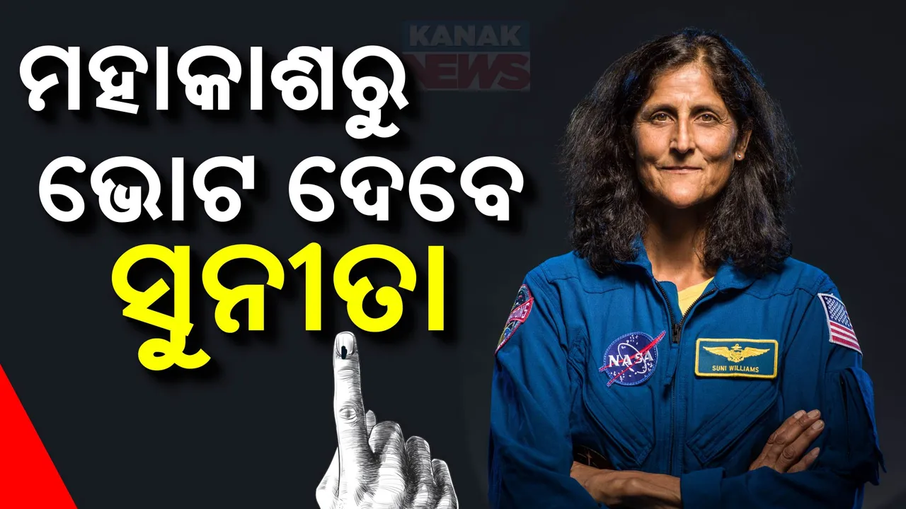  ମହାକାଶରୁ ଭୋଟ ଦେବା ପାଇଁ ନାସା ପକ୍ଷରୁ ସ୍ୱତନ୍ତ୍ର ବ୍ୟବସ୍ଥା । ଆମେରିକା ରାଷ୍ଟ୍ରପତି ନିର୍ବାଚନ ପାଇଁ ଭୋଟ ଦେବେ ସୁନୀତା ୱିଲିୟମ୍ସ ଓ ସାଥୀ ମହାକାଶଚାରୀ ।